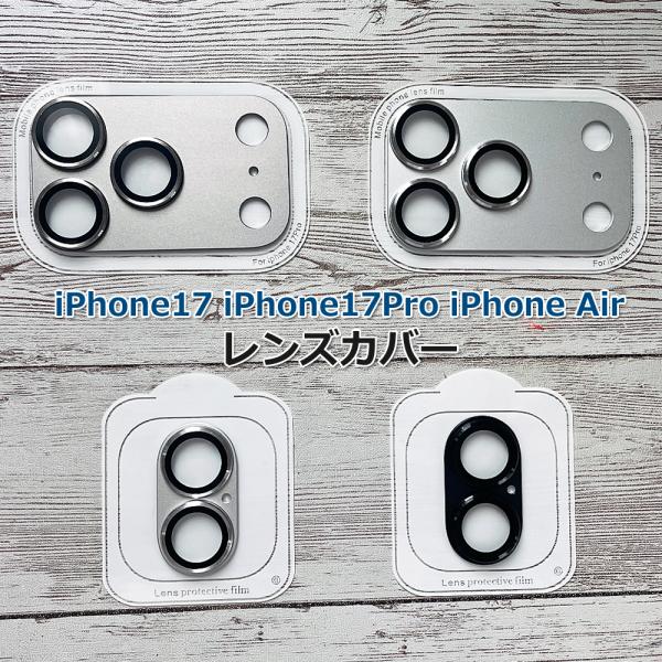 iphone17 レンズカバー iphone17pro iphoneair レンズ保護 カメラ保護 カメラカバーレンズガード