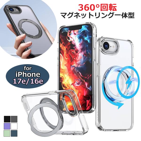 iPhone17e iPhone16e スマホケース フロストクリアケース 全6色 耐衝撃 マグネット内蔵リング付き スタンド機能