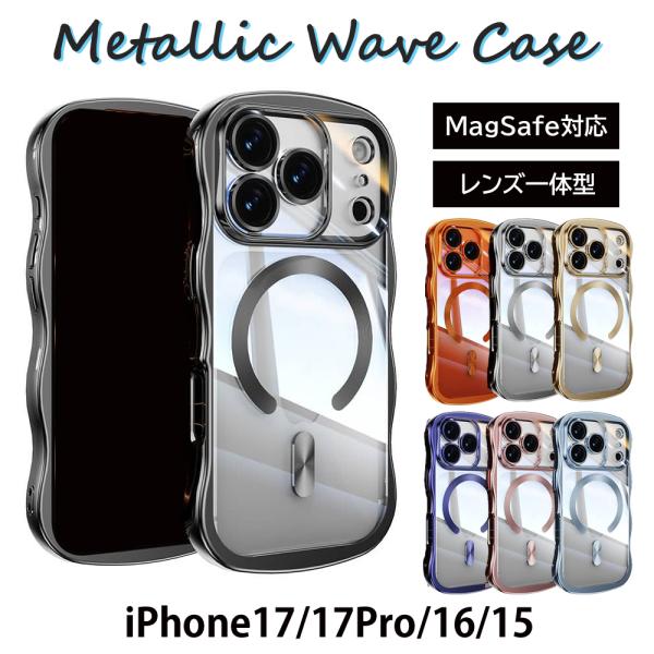メタリックウエーブケース Magsafe対応 レンズ一体型 iPhone17 iPhone16 iPhone17Pro iPhone15 なみなみうねうね スマホケース