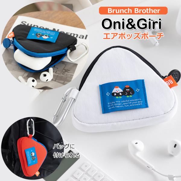 ブランチブラザー brunchbrother エアポッズケース おにぎり Oni&Giri エアポッズポーチ 韓国雑貨