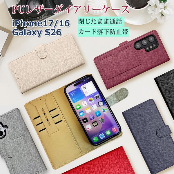 手帳型 スマホケース iPhone17 Galaxy S26 フタがピタッと閉じる iphone16 閉じたまま通話 カードポケット 外ポケット