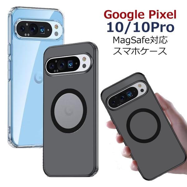 ピクセルケース Google Pixel 10 10Pro ケース スマホケース 耐衝撃 黄ばみ防止 指紋防止 携帯カバー グーグルピクセル magsafe対応