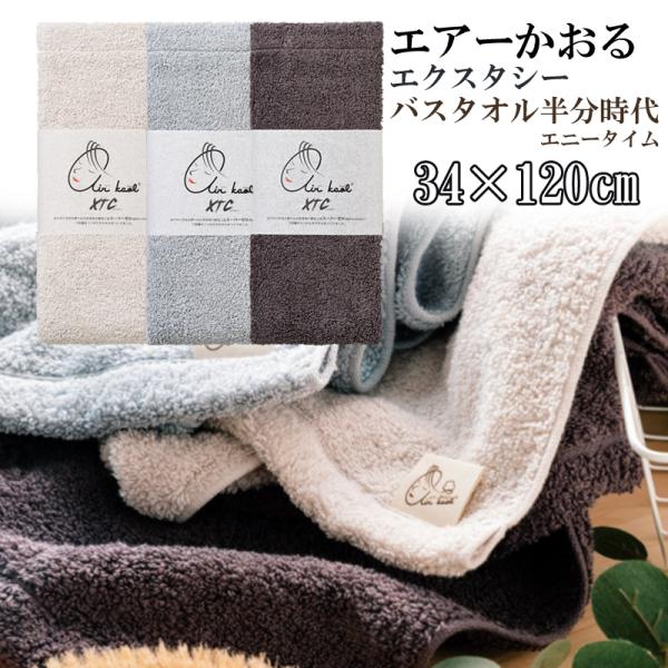 正規品 エアーかおる エクスタシー エニータイム バスタオル半分時代 日本製 ハーフバスタオル
