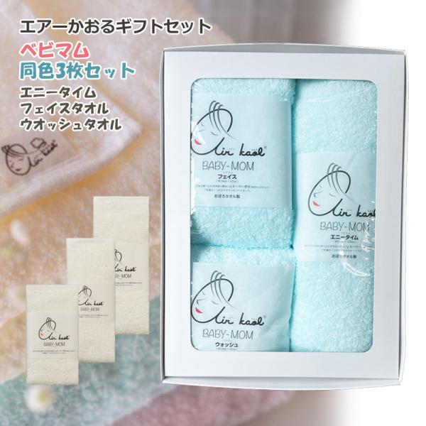 3枚セット 正規品 エアーかおる ベビマム 日本製 バスタオル半分時代