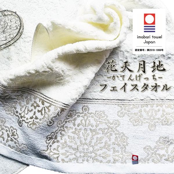 今治タオル（imabari towel） フェイスタオル 花天月地 花柄 白タオル