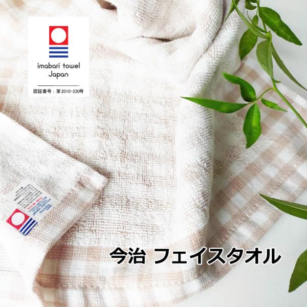 今治タオル（imabari towel） フェイスタオル 1枚 チェック柄