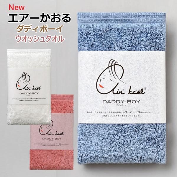 ダディーボーイ ウォッシュタオル 世界初のタオル エアーかおる 浅野撚糸 今治プラーナル スーパーゼロ