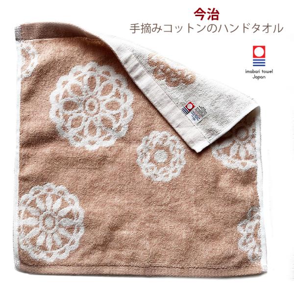 今治タオル ハンドタオル 1枚 花柄 ベージュ 薄手 イマバリ タオル