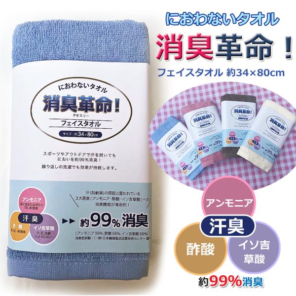 消臭革命 フェイスタオル におわないタオル デオスリー 汗臭い 綿100％ におわない  汗 抗菌 防臭 夏 梅雨