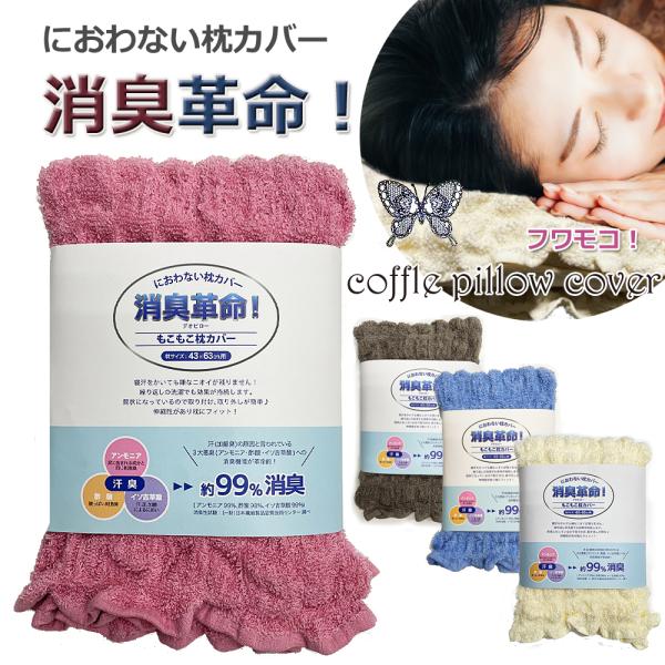 寝汗をかいても嫌なニオイが残らない枕カバー！洗濯を繰り返しても、効果が続きます。綿（cotton）でできたワッフル（waffle）調のタオルcoffle towel（コッフルタオル）で作られていてフワフワ、もこもこ気持ちいい肌触り！無撚糸を...