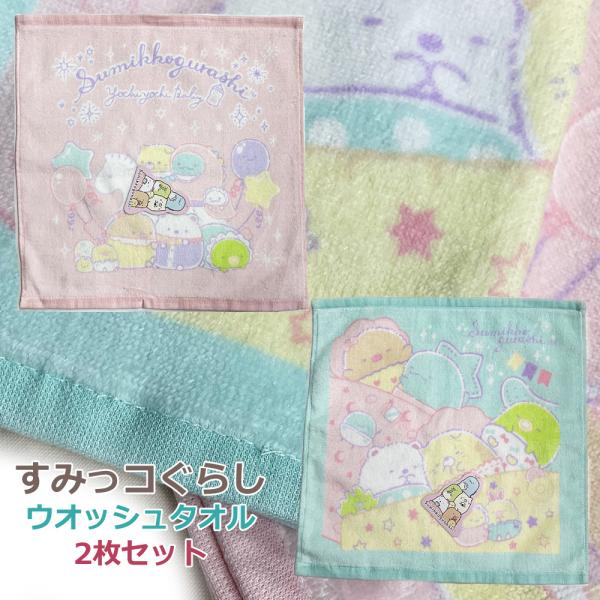 2枚セット すみっコぐらし ハンドタオル ウオッシュタオル ハンカチ ウォッシュタオル