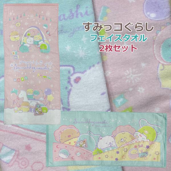2枚セット すみっコぐらし フェイスタオル よちよちベビー かわいいタオル