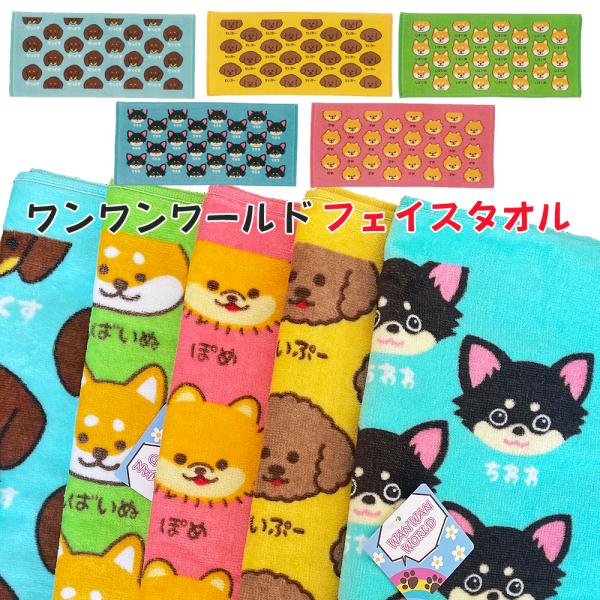 ワンワンワールド フェイスタオル 1枚 34×75cm 綿100％ 犬 といぷー だっくす しばいぬ ぽめ ちわわ