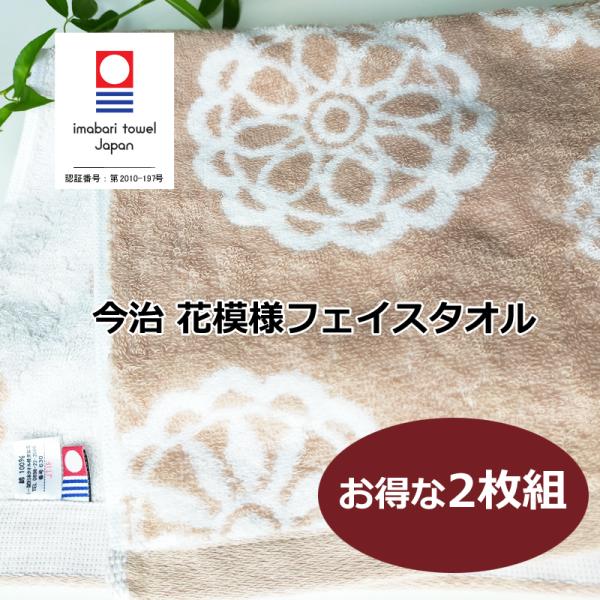 2枚組 今治タオル フェイスタオル 1枚 花柄 ベージュ 薄手 イマバリ タオル ご自宅用 洗顔