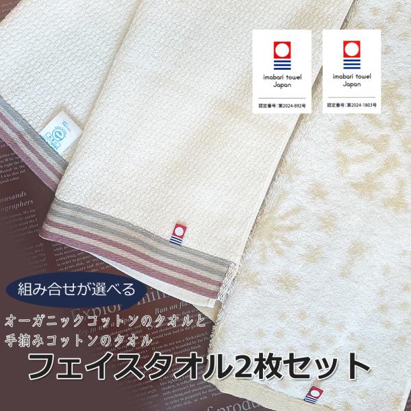 2枚セット 組合せが選べる 今治タオル フェイスタオル 自然派 オーガニックコットン エコマーク