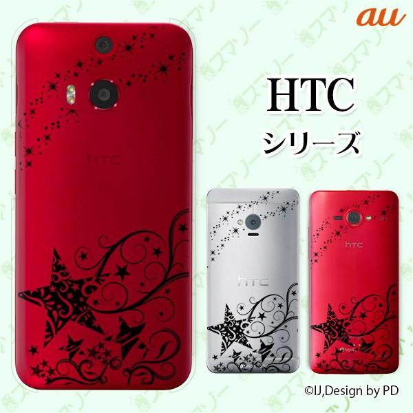 au HTC (U11 HTV33 / 10 HTV32 / J butterfly HTV31 / HTL23 / J One HTL22 / J ISW13HT) �X�}�z �P�[�X �J�o�[ �X�^�[�V���G�b�g