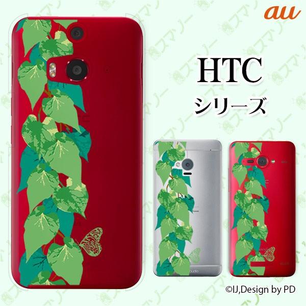 au HTC (U11 HTV33 / 10 HTV32 / J butterfly HTV31 / HTL23 / J One HTL22 / J ISW13HT) �X�}�z �P�[�X �J�o�[ �A�C�r�[�O���[��
