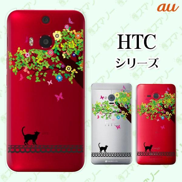 au HTC (U11 HTV33 / 10 HTV32 / J butterfly HTV31 / HTL23 / J One HTL22 / J ISW13HT) �X�}�z �P�[�X �J�o�[ �l�R�Ǝ��؂̐�