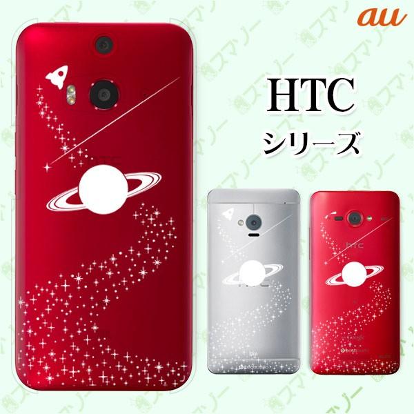 au HTC (U11 HTV33 / 10 HTV32 / J butterfly HTV31 / HTL23 / J One HTL22 / J ISW13HT) �X�}�z �P�[�X �J�o�[ �T�^�[��
