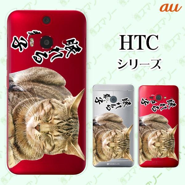 au HTC (U11 HTV33 / 10 HTV32 / J butterfly HTV31 / HTL23 / J One HTL22 / J ISW13HT) �X�}�z �P�[�X �J�o�[ ����鎂�q�I1