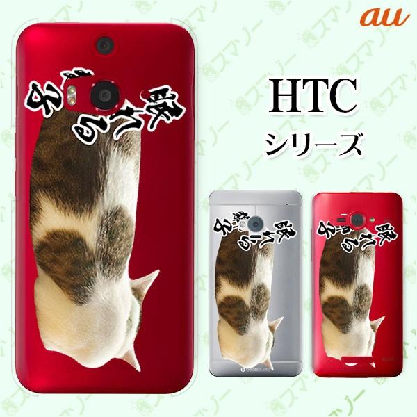 au HTC (U11 HTV33 / 10 HTV32 / J butterfly HTV31 / HTL23 / J One HTL22 / J ISW13HT) �X�}�z �P�[�X �J�o�[ ����鎂�q�I2