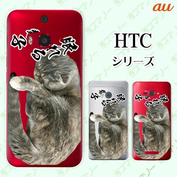 au HTC (U11 HTV33 / 10 HTV32 / J butterfly HTV31 / HTL23 / J One HTL22 / J ISW13HT) �X�}�z �P�[�X �J�o�[ ����鎂�q�I3