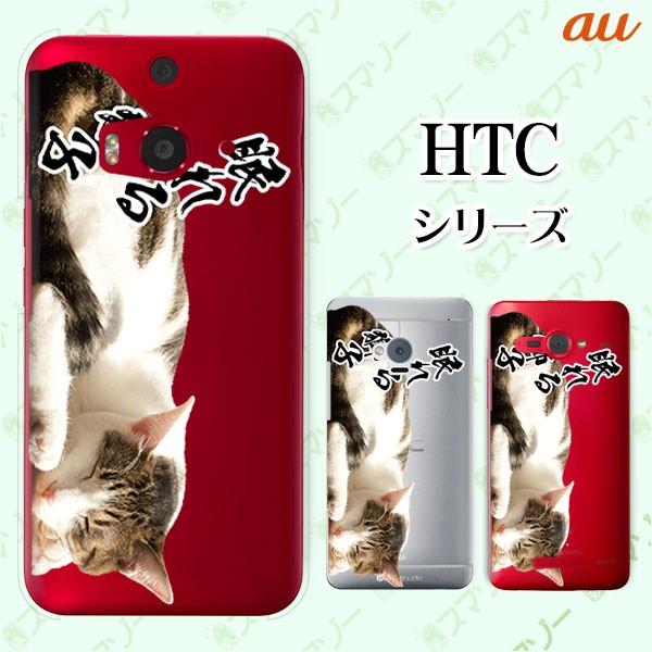 au HTC (U11 HTV33 / 10 HTV32 / J butterfly HTV31 / HTL23 / J One HTL22 / J ISW13HT) �X�}�z �P�[�X �J�o�[ ����鎂�q�I4