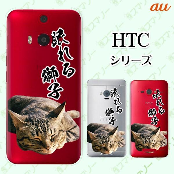 au HTC (U11 HTV33 / 10 HTV32 / J butterfly HTV31 / HTL23 / J One HTL22 / J ISW13HT) �X�}�z �P�[�X �J�o�[ ����鎂�q�I5