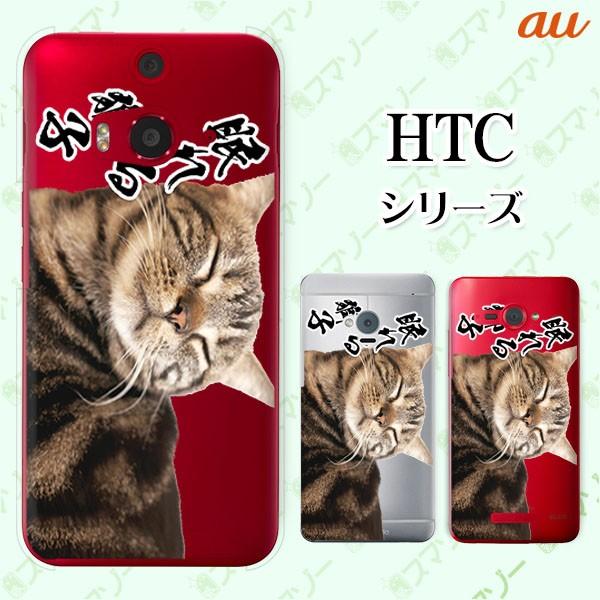 au HTC (U11 HTV33 / 10 HTV32 / J butterfly HTV31 / HTL23 / J One HTL22 / J ISW13HT) �X�}�z �P�[�X �J�o�[ ����鎂�q�I6