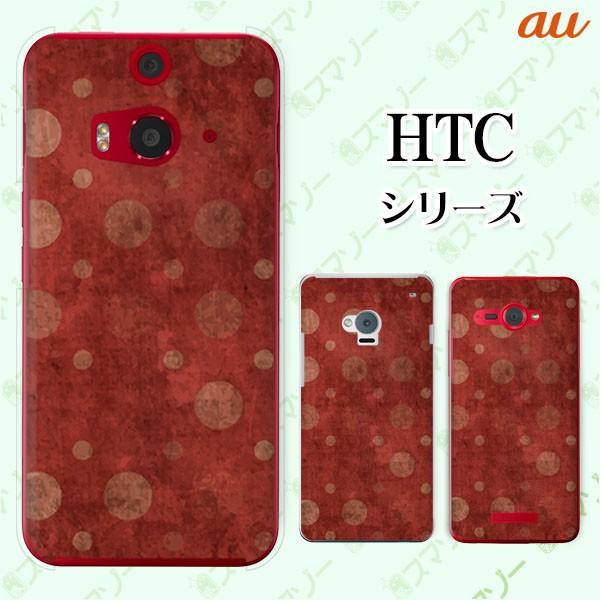 au HTC (U11 HTV33 / 10 HTV32 / J butterfly HTV31 / HTL23 / J One HTL22 / J ISW13HT) �X�}�z �P�[�X �J�o�[ �r���e�[�W�h�b�g ��