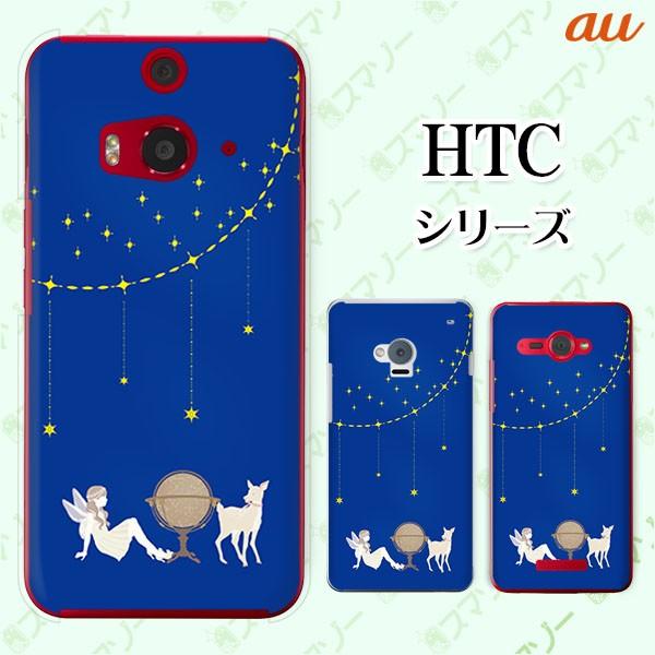 au HTC (U11 HTV33 / 10 HTV32 / J butterfly HTV31 / HTL23 / J One HTL22 / J ISW13HT) X}z P[X Jo[ VgƓV