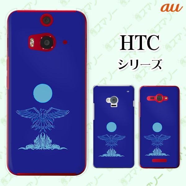 au HTC (U11 HTV33 / 10 HTV32 / J butterfly HTV31 / HTL23 / J One HTL22 / J ISW13HT) �X�}�z �P�[�X �J�o�[ �h