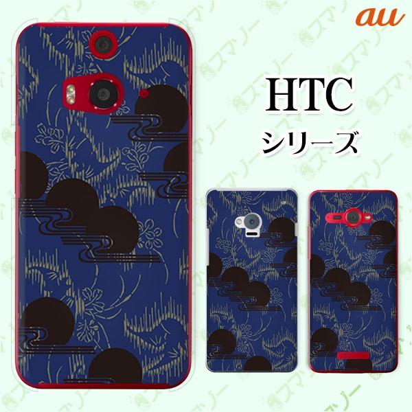 au HTC (U11 HTV33 / 10 HTV32 / J butterfly HTV31 / HTL23 / J One HTL22 / J ISW13HT) �X�}�z �P�[�X �J�o�[ �a�� ���_ ���F