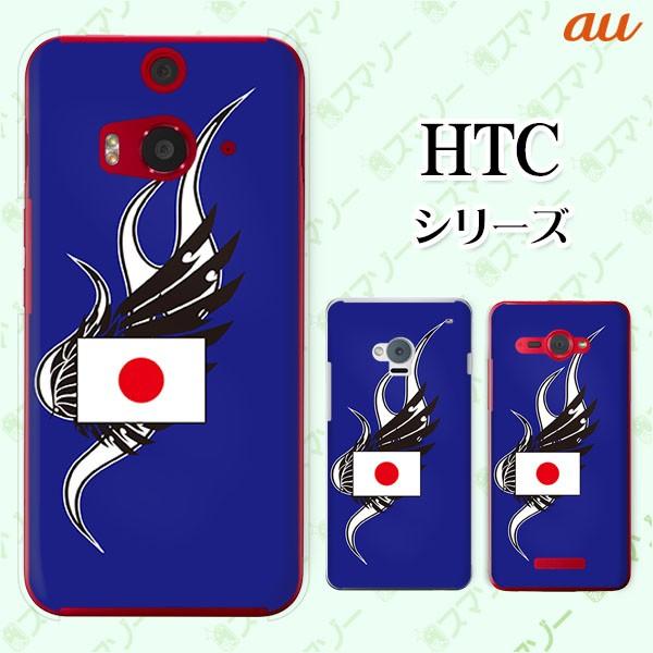 au HTC (U11 HTV33 / 10 HTV32 / J butterfly HTV31 / HTL23 / J One HTL22 / J ISW13HT) �X�}�z �P�[�X �J�o�[ ���� ���{1 ��