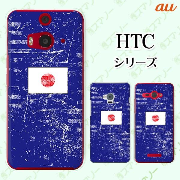 au HTC (U11 HTV33 / 10 HTV32 / J butterfly HTV31 / HTL23 / J One HTL22 / J ISW13HT) �X�}�z �P�[�X �J�o�[ ���� ���{2 ��