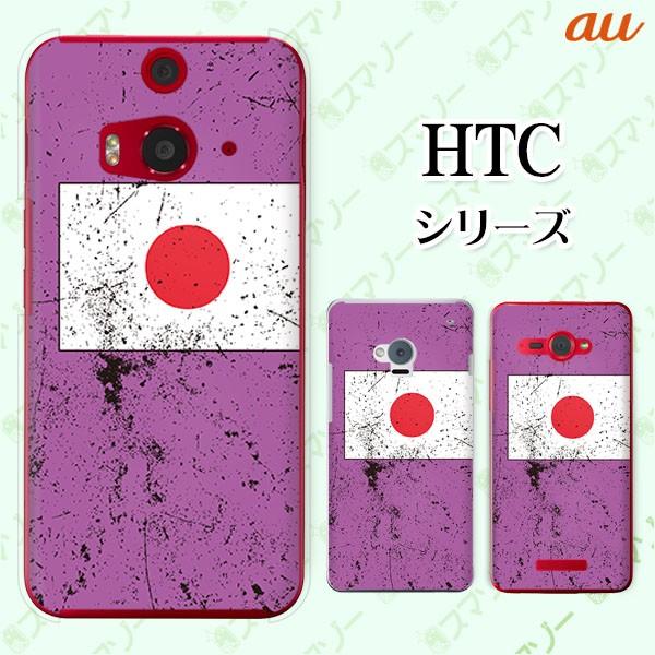 au HTC (U11 HTV33 / 10 HTV32 / J butterfly HTV31 / HTL23 / J One HTL22 / J ISW13HT) �X�}�z �P�[�X �J�o�[ ���� ���{3 ��