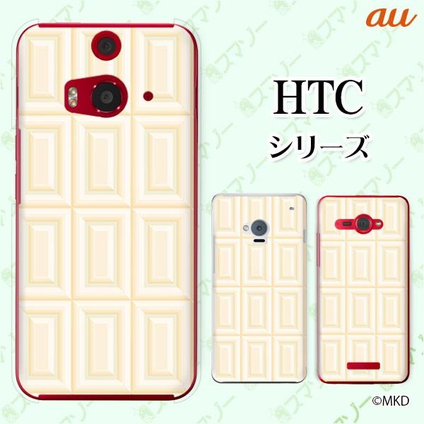 au HTC (U11 HTV33 / 10 HTV32 / J butterfly HTV31 / HTL23 / J One HTL22 / J ISW13HT) �X�}�z �P�[�X �J�o�[ �z���C�g�`���R