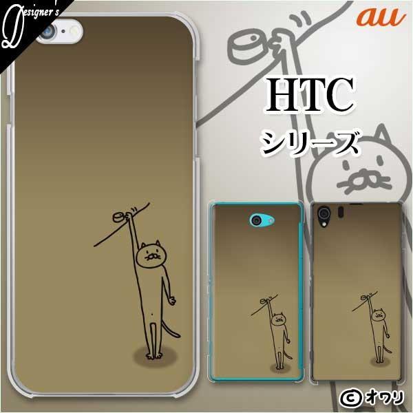 au HTC (U11 HTV33 / 10 HTV32 / J butterfly HTV31 / HTL23 / J One HTL22 / J ISW13HT) �X�}�z �P�[�X �J�o�[ �I���� �u�B���ʋl -�l�R-�v
