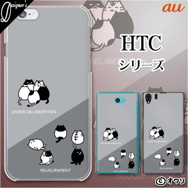 au HTC (U11 HTV33 / 10 HTV32 / J butterfly HTV31 / HTL23 / J One HTL22 / J ISW13HT) �X�}�z �P�[�X �J�o�[ �I���� �u�R�c�����U��̃l�R�v
