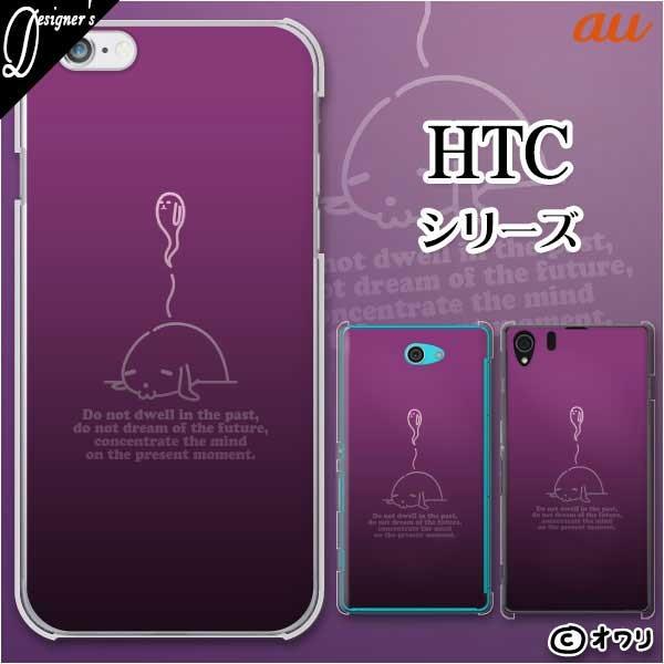 au HTC (U11 HTV33 / 10 HTV32 / J butterfly HTV31 / HTL23 / J One HTL22 / J ISW13HT) �X�}�z �P�[�X �J�o�[ �I���� �u���������Ă����C�k�v �p�[�v��