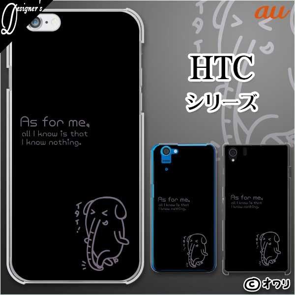 au HTC (U11 HTV33 / 10 HTV32 / J butterfly HTV31 / HTL23 / J One HTL22 / J ISW13HT) �X�}�z �P�[�X �J�o�[ �I���� �u�]�E -As for me,