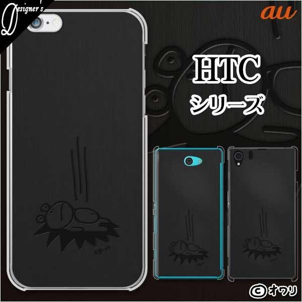 au HTC (U11 HTV33 / 10 HTV32 / J butterfly HTV31 / HTL23 / J One HTL22 / J ISW13HT) �X�}�z �P�[�X �J�o�[ �I���� �u�����Ă���J�G���v