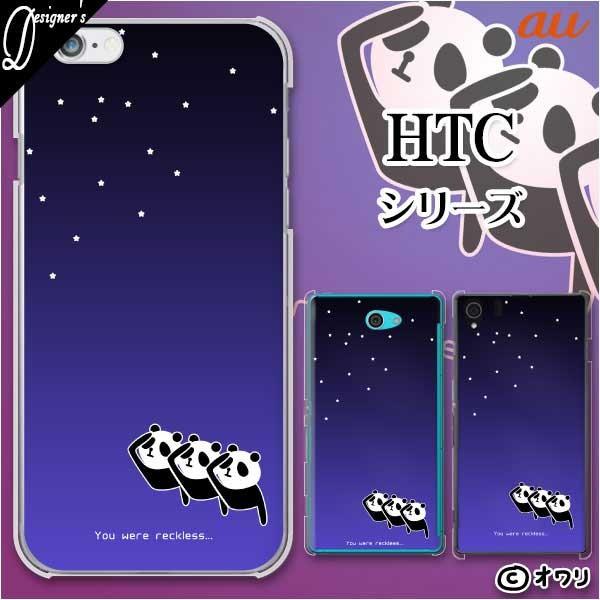 au HTC (U11 HTV33 / 10 HTV32 / J butterfly HTV31 / HTL23 / J One HTL22 / J ISW13HT) �X�}�z �P�[�X �J�o�[ �I���� �u�������₪���āc~�p���_~�v