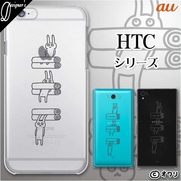 au HTC (U11 HTV33 / 10 HTV32 / J butterfly HTV31 / HTL23 / J One HTL22 / J ISW13HT) �X�}�z �P�[�X �J�o�[ �I���� �u�y���y���ɂȂ�E�T�M�v