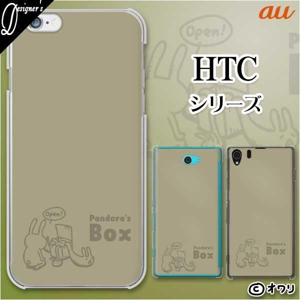 au HTC (U11 HTV33 / 10 HTV32 / J butterfly HTV31 / HTL23 / J One HTL22 / J ISW13HT) �X�}�z �P�[�X �J�o�[ �I���� �u�E�T�M�ƃp���h���̔��v
