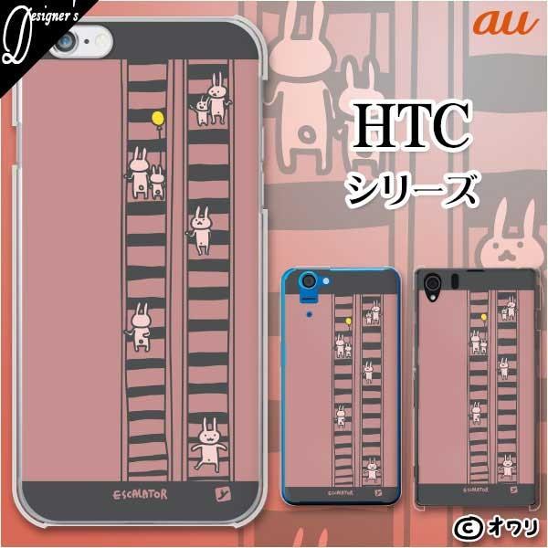 au HTC (U11 HTV33 / 10 HTV32 / J butterfly HTV31 / HTL23 / J One HTL22 / J ISW13HT) �X�}�z �P�[�X �J�o�[ �I���� �u�G�X�J���[�^�[�ƃE�T�M�v