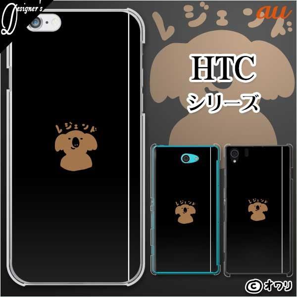 au HTC (U11 HTV33 / 10 HTV32 / J butterfly HTV31 / HTL23 / J One HTL22 / J ISW13HT) �X�}�z �P�[�X �J�o�[ �I���� �u���W�F���h -�R�A��-�v
