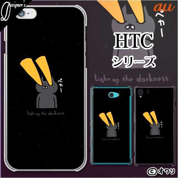 au HTC (U11 HTV33 / 10 HTV32 / J butterfly HTV31 / HTL23 / J One HTL22 / J ISW13HT) �X�}�z �P�[�X �J�o�[ �I���� �u�ł��Ƃ炷�l�R�v