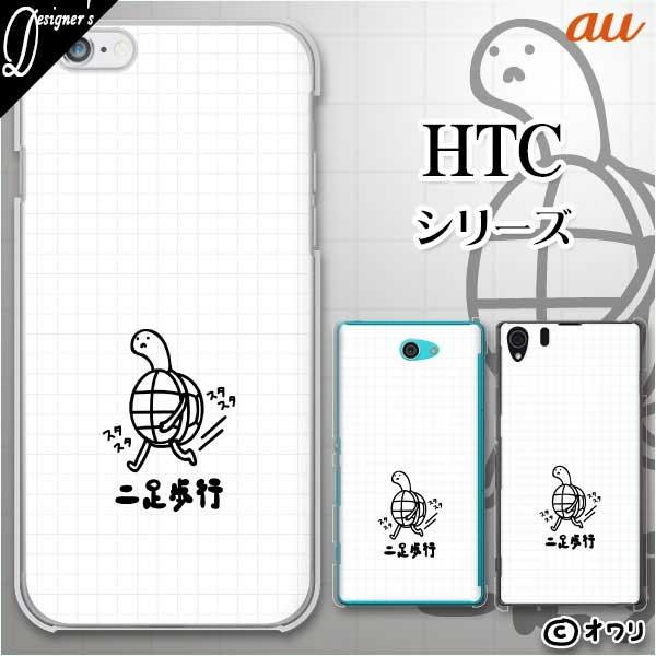 au HTC (U11 HTV33 / 10 HTV32 / J butterfly HTV31 / HTL23 / J One HTL22 / J ISW13HT) �X�}�z �P�[�X �J�o�[ �I���� �u�񑫕��s�̃J���v