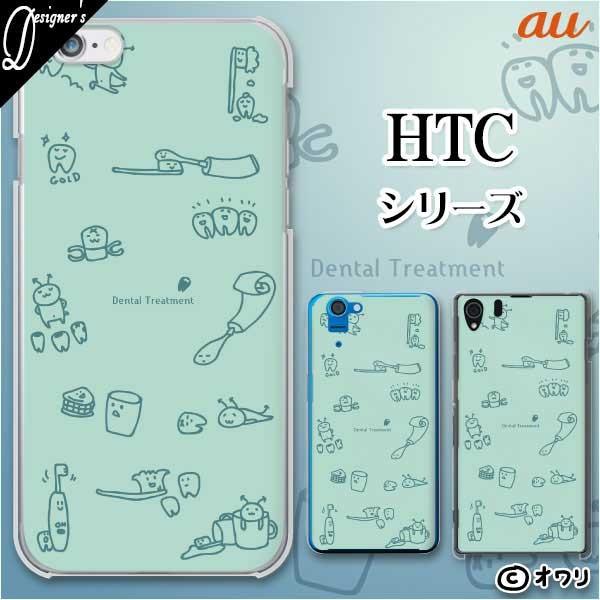 au HTC (U11 HTV33 / 10 HTV32 / J butterfly HTV31 / HTL23 / J One HTL22 / J ISW13HT) �X�}�z �P�[�X �J�o�[ �I���� �u�f���^���g���[�g�����g�v